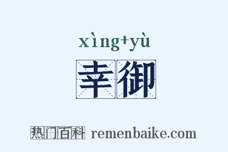 幸御是什么意思的图片